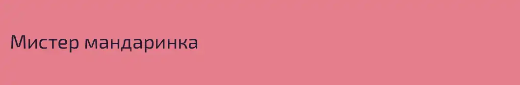 Мистер мандаринка
